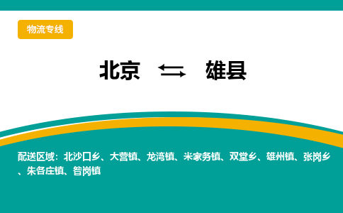 北京到雄县物流专线-北京到雄县货运