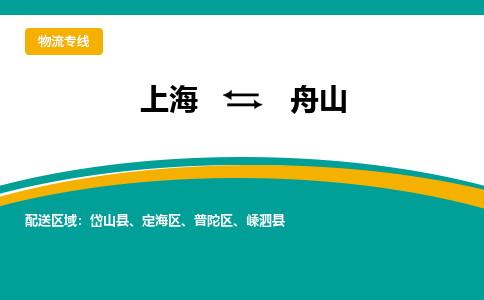 上海到舟山物流公司-上海到舟山专线-搬家搬厂