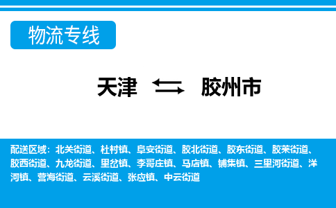 天津到胶州市物流专线-天津至胶州市货运口碑见证