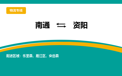 南通到资阳物流专线|南通至资阳物流公司|南通发往资阳货运专线