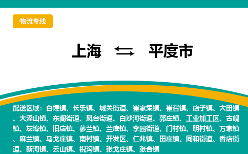 上海到平度市物流公司-上海至平度市专线快速送货