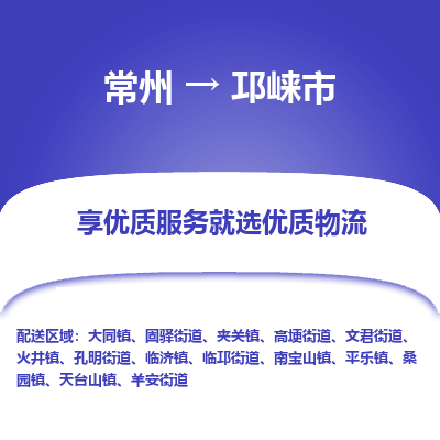 常州到邛崃市物流专线|常州至邛崃市物流公司|常州发往邛崃市货运专线