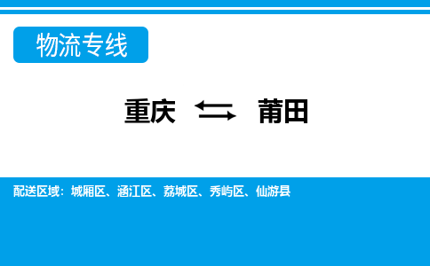 重庆到莆田物流公司-重庆至莆田专线-专业的配送服务