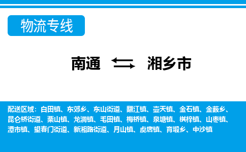 南通到湘乡市物流专线|南通至湘乡市物流公司|南通发往湘乡市货运专线