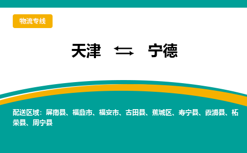 天津到宁德物流公司-天津至宁德专线高端方案