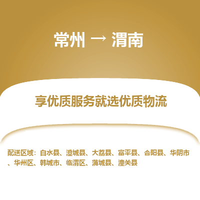 常州到渭南物流专线|常州至渭南物流公司|常州发往渭南货运专线