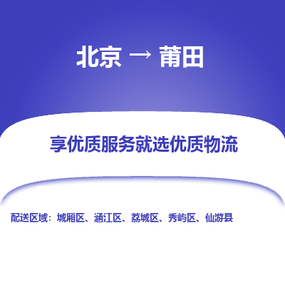 北京到莆田物流专线-北京至莆田货运最佳物流方案