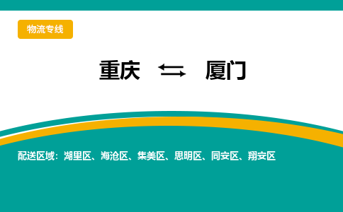 重庆到厦门物流公司-重庆到厦门专线-代办货运险