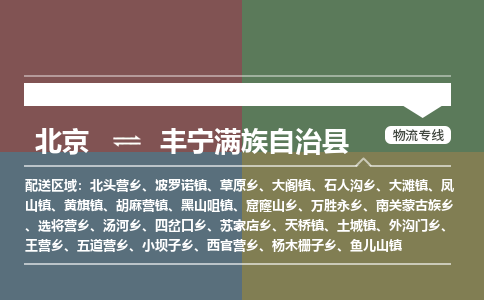 北京到丰宁满族自治县物流专线-高品质服务北京至丰宁满族自治县货运