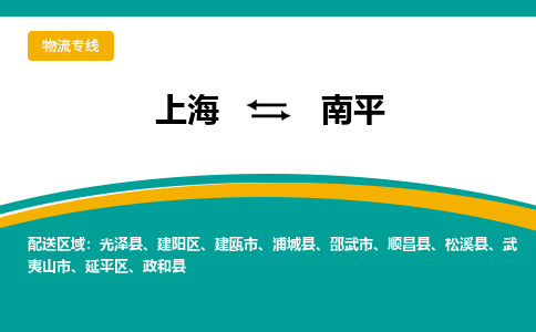 上海到南平物流专线-南平到上海货运-精品专线