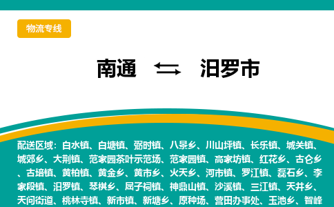 南通到汨罗市物流专线|南通至汨罗市物流公司|南通发往汨罗市货运专线