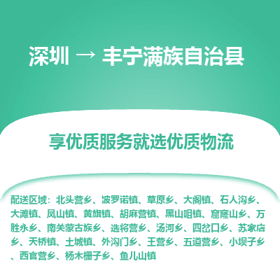 深圳到丰宁满族自治县物流公司-您最值得信赖的物流服务商深圳至丰宁满族自治县专线