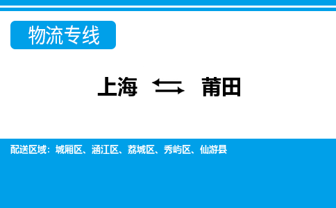 上海到莆田物流公司-专业领先品牌上海至莆田专线