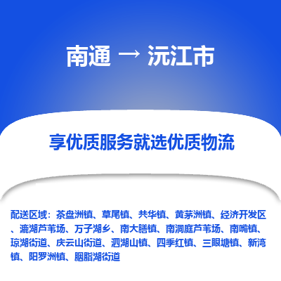 南通到沅江市物流专线|南通至沅江市物流公司|南通发往沅江市货运专线