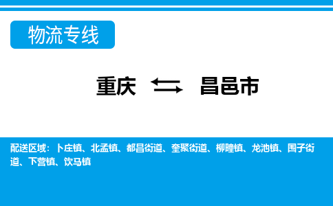 重庆到昌邑市物流专线-快速、准时、安全重庆至昌邑市货运