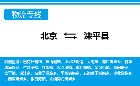 北京到滦平县物流专线-北京至滦平县货运-高效、安全的