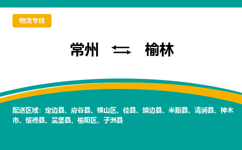 常州到榆林物流专线|常州至榆林物流公司|常州发往榆林货运专线