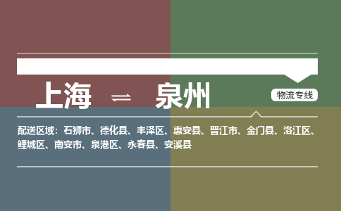 上海到泉州物流专线-轻松搞定运输问题上海至泉州专线