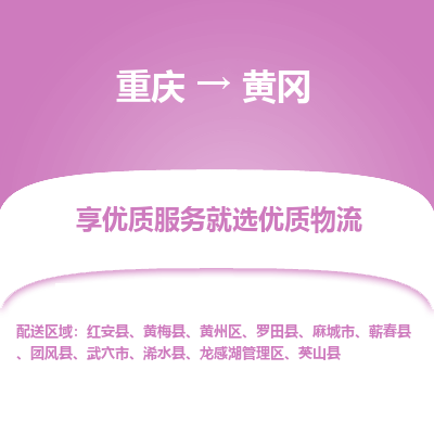 重庆到黄冈物流公司-重庆至黄冈专线专业化、个性化的运输选项