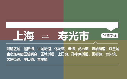 上海到寿光市物流专线-【最佳实践】上海至寿光市货运