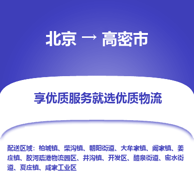 北京到高密市物流专线-北京至高密市货运高品质为您实现无缝对接