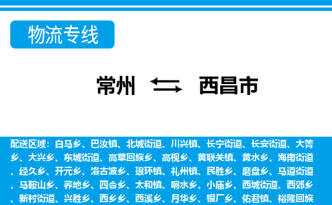 常州到西昌市物流专线|常州至西昌市物流公司|常州发往西昌市货运专线