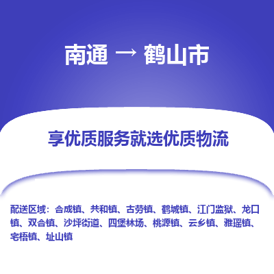 南通到鹤山市物流专线|南通至鹤山市物流公司|南通发往鹤山市货运专线