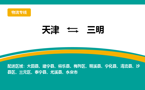 天津到三明物流专线-天津至三明货运-一车到底，物流无