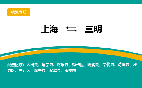 上海到三明物流公司-上海至三明专线为您提供完美的物流解决方案。