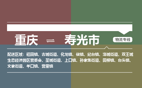 重庆到寿光市物流专线-重庆至寿光市货运我们做得更好