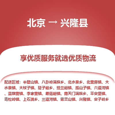 北京到兴隆县物流公司-北京至兴隆县专线专业让您省心省力