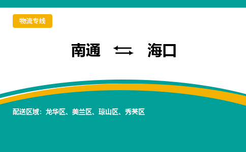 南通到海口物流专线|南通至海口物流公司|南通发往海口货运专线