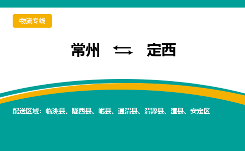 常州到定西物流专线|常州至定西物流公司|常州发往定西货运专线