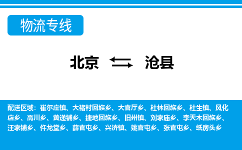 北京到沧县物流专线-北京至沧县货运一站式物流服务