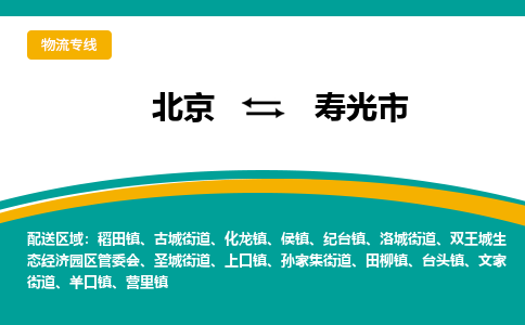 北京到寿光市物流-北京到寿光市专线-安全快捷