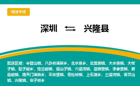 深圳到兴隆县物流专线-深圳至兴隆县货运-直达您手中，优质服务