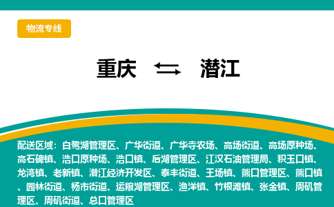 重庆到潜江物流公司-重庆至潜江专线-快速到达