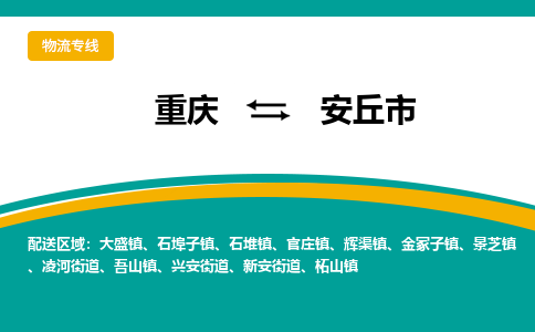 重庆到安丘市物流公司-重庆到安丘市专线-线路优势