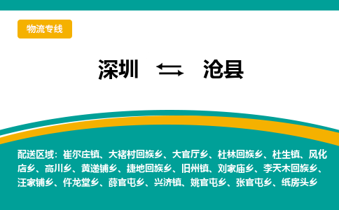 深圳到沧县物流公司-【优质服务】深圳至沧县专线