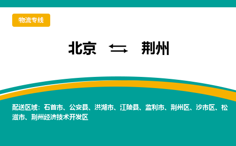 北京到荆州物流专线-高效运营的北京至荆州货运