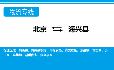 北京到海兴县物流专线-北京至海兴县专线为您提供实惠可靠的物流服务