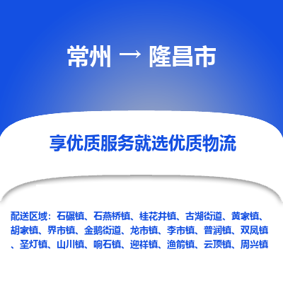 常州到隆昌市物流专线|常州至隆昌市物流公司|常州发往隆昌市货运专线