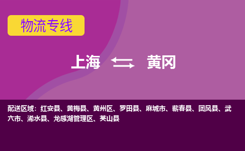 上海到黄冈物流专线-上海到黄冈货运热门物流