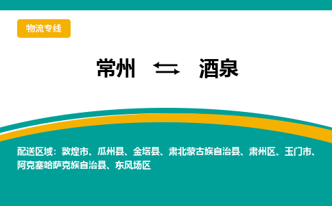 常州到酒泉物流专线|常州至酒泉物流公司|常州发往酒泉货运专线