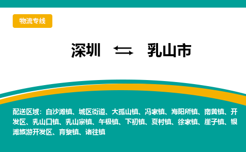 深圳到乳山市物流专线-深圳至乳山市货运让您的物流更便捷