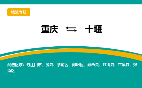 重庆到十堰物流公司-重庆至十堰专线-专注于物流服务的专业化发展