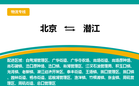 北京到潜江物流公司-北京至潜江专线-24小时不间断的服务，安心快速