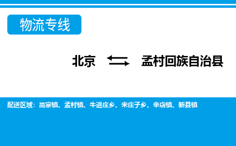 北京到孟村回族自治县物流专线-北京至孟村回族自治县货运安全可靠的托