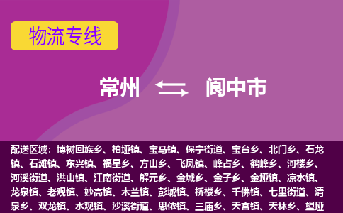 常州到阆中市物流专线|常州至阆中市物流公司|常州发往阆中市货运专线