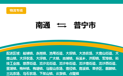 南通到普宁市物流专线|南通至普宁市物流公司|南通发往普宁市货运专线